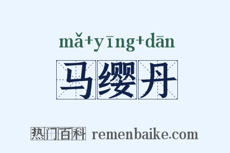 马缨丹是什么意思的图片
